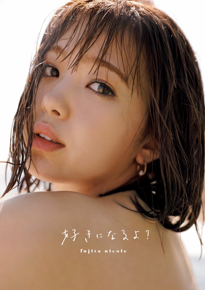 藤田ニコル 1st写真集 好きになるよ の画像まとめ デジフォトライブラリー