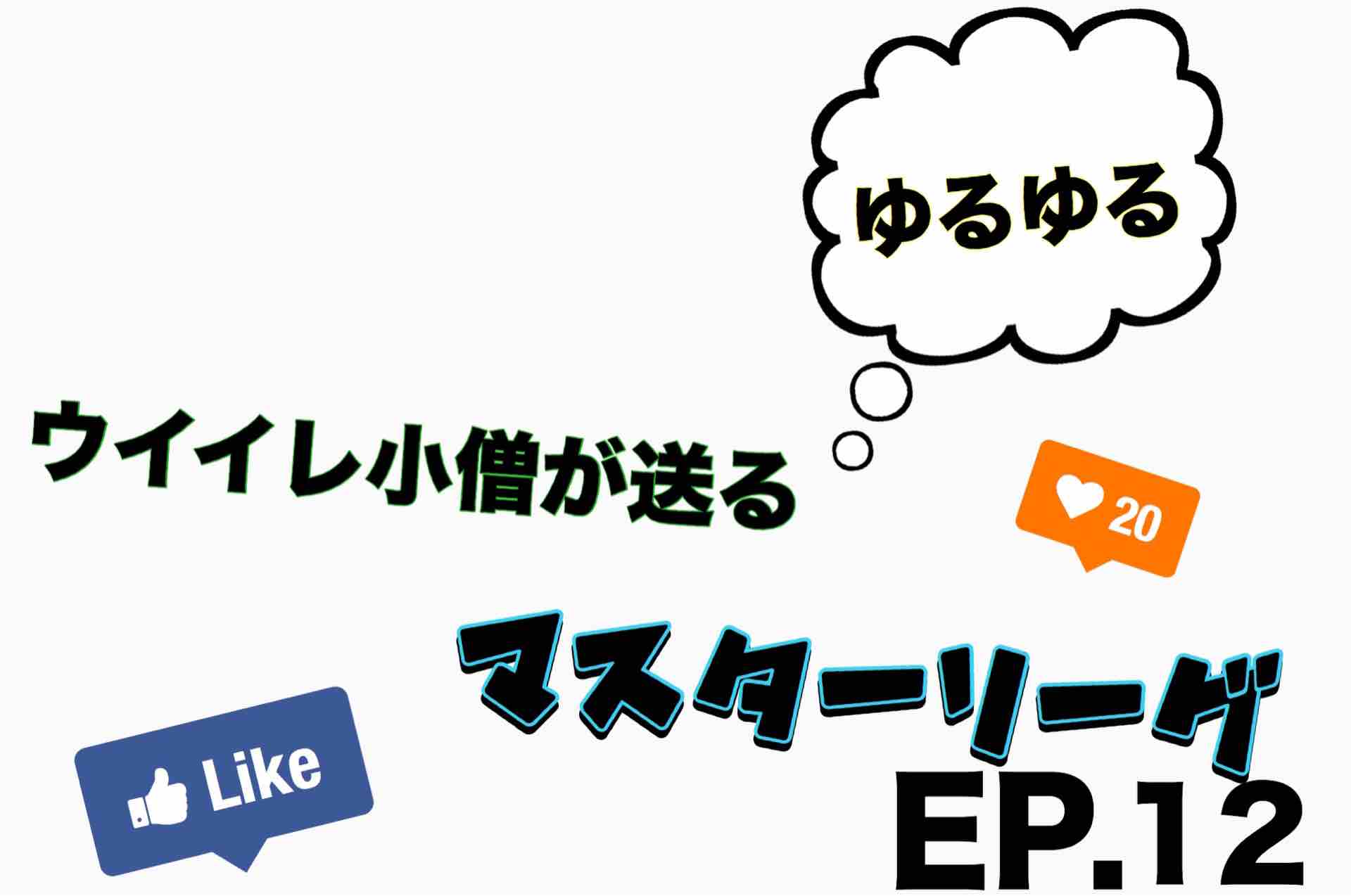 ジャイアントキリングなるか Ep 12 ウイイレ小僧が送るゆるゆるマスターリーグ ジャイアントキリングなるか Ep 12 ウイイレ小僧が送るゆるゆるマスターリーグ