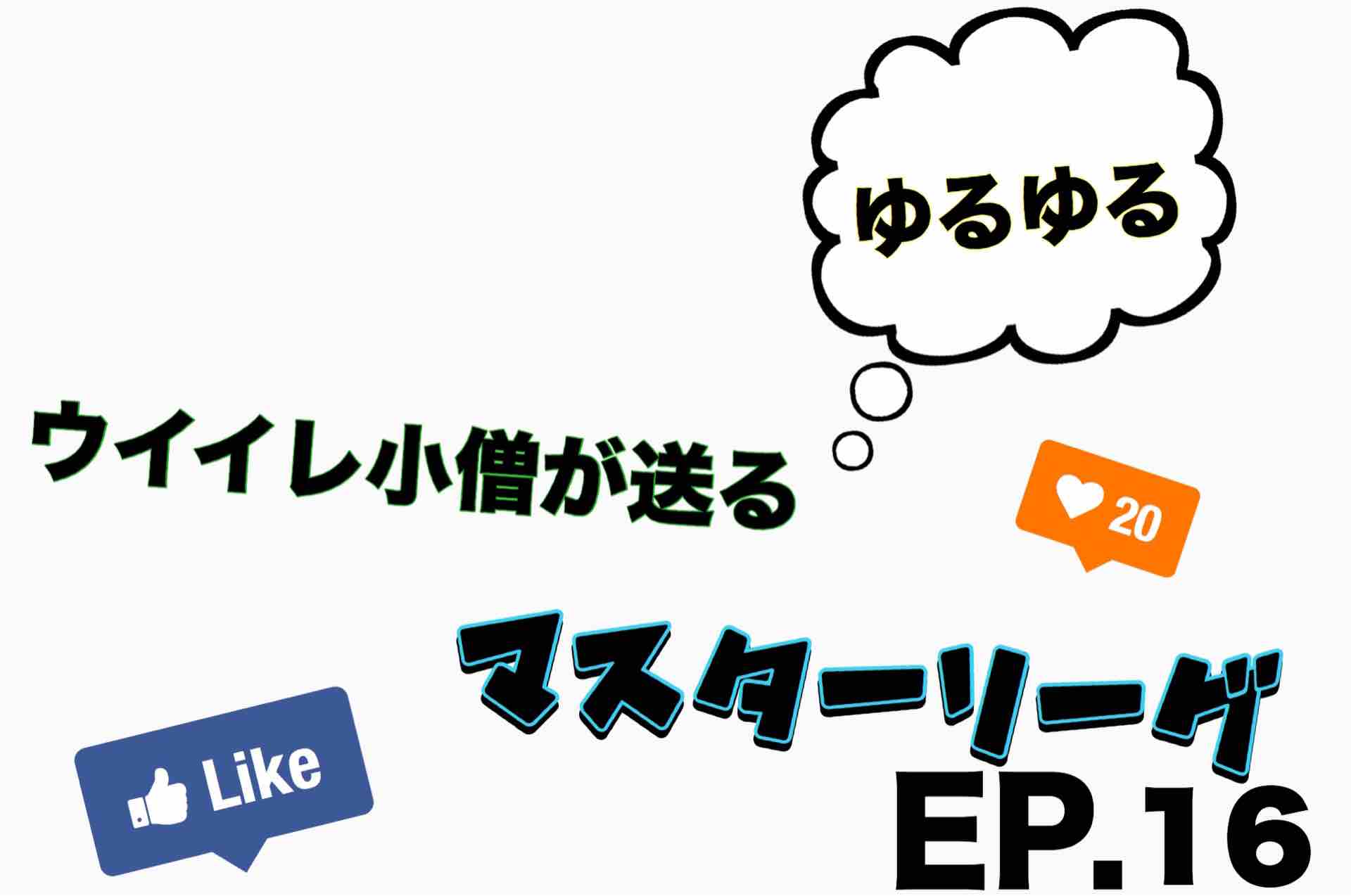 ベスト8を掛けて Ep 16 ウイイレ小僧が送るゆるゆるマスターリーグ ベスト8を掛けて Ep 16 ウイイレ小僧が送るゆるゆるマスターリーグ