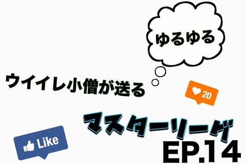 ウイイレ小僧が送るゆるゆるマスターリーグ ウイイレ小僧が送るゆるゆるマスターリーグ