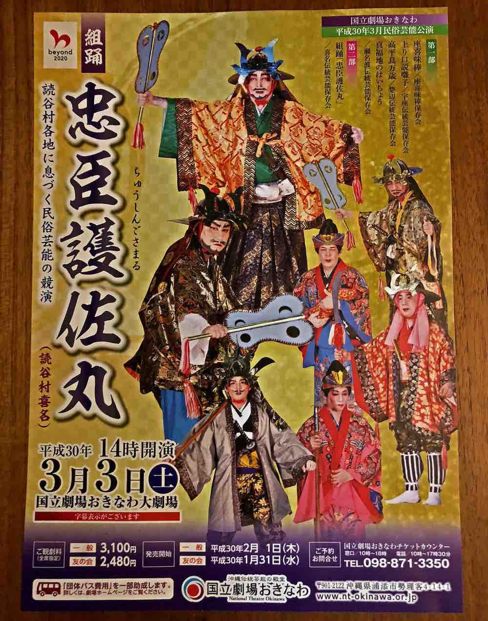 3月3日の国立劇場は 読谷芸能てんこ盛り キタローのよみたんミーグルグル