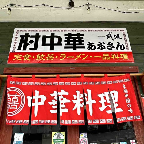 なんちゅーか、村中華⁉︎ : キタローのよみたんミーグルグル!!