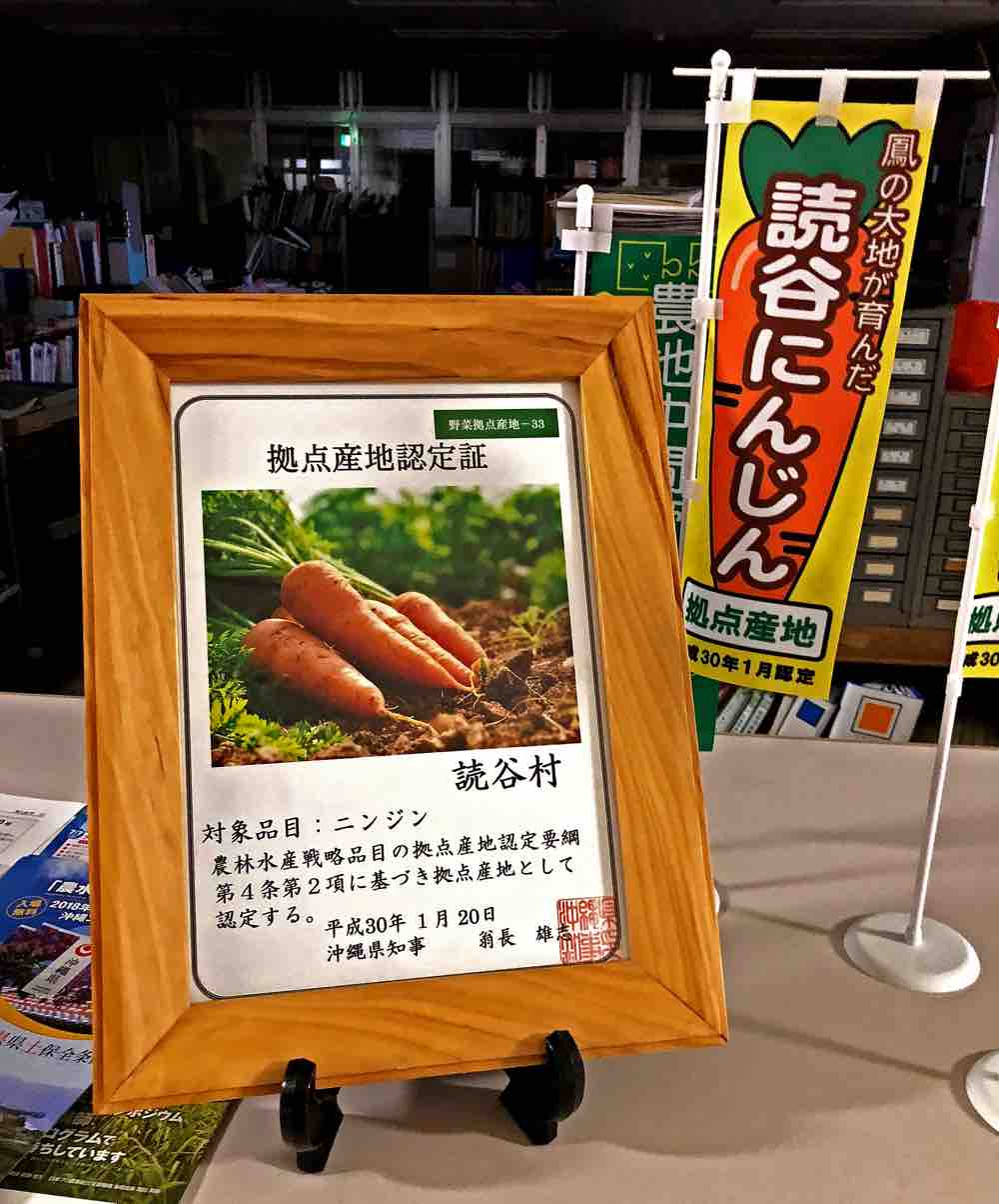 読谷村 実は にんじん村だったんです べにいも村でもあるけどね キタローのよみたんミーグルグル