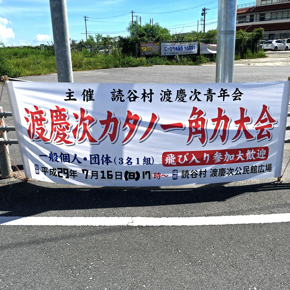 横断幕 キタローのよみたんみーぐるぐる 横断幕 キタローのよみたんみーぐるぐる