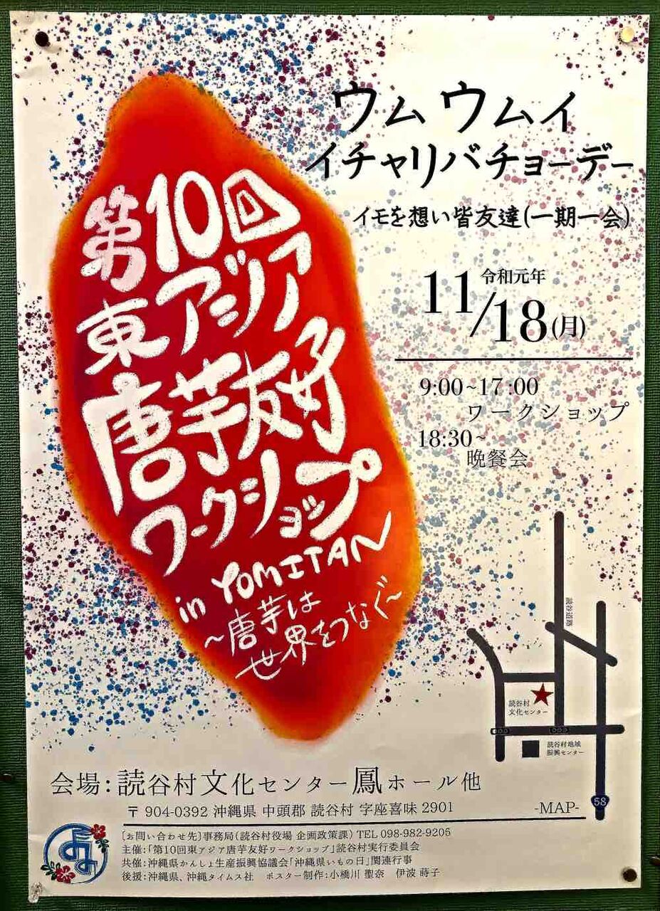 イモでつながる世界の輪 アジアの芋んちゅ大集合 来週のメインイベントinよみたんは こちらです キタローのよみたんみーぐるぐる