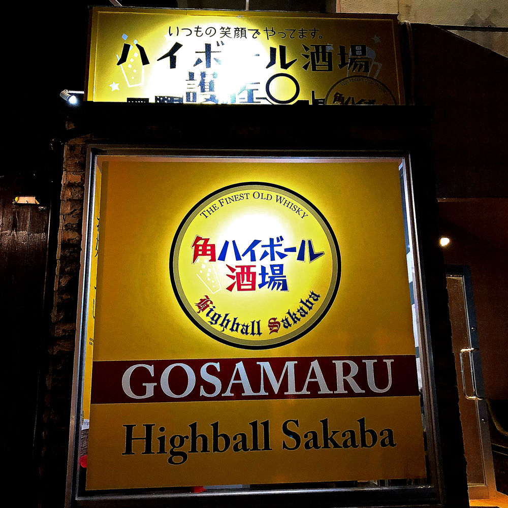 ハイボール酒場は カウンターで盛り上がるのだ キタローのよみたんみーぐるぐる ハイボール酒場は カウンターで盛り上がるのだ キタローのよみたんみーぐるぐる