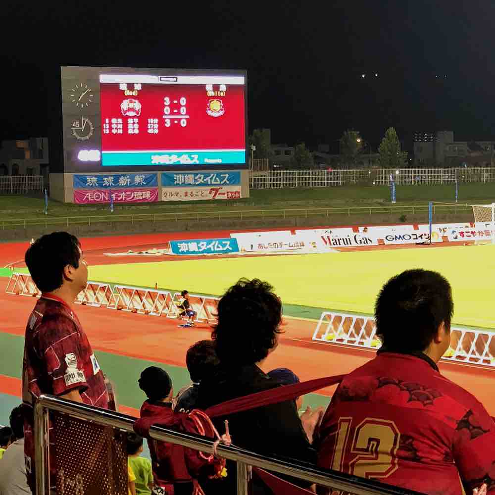 因縁の読谷村民デー Fc琉球 見事勝利だー キタローのよみたんミーグルグル