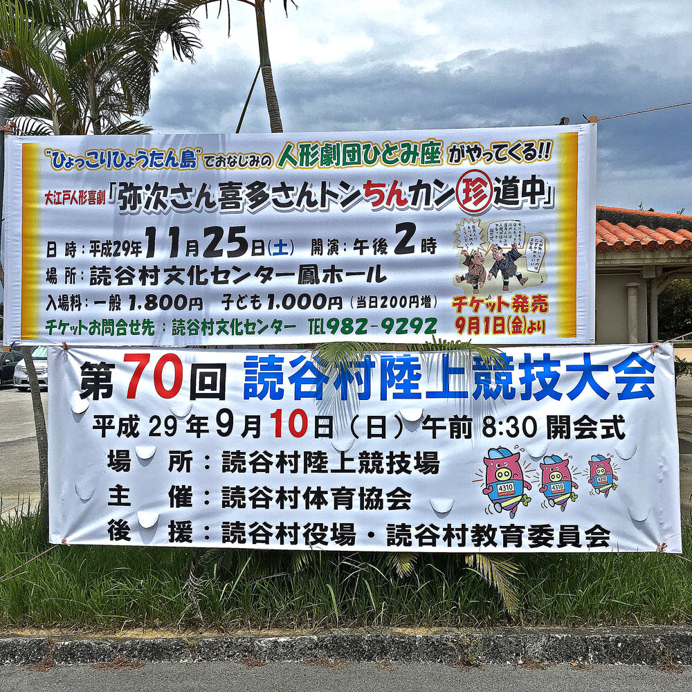 横断幕 キタローのよみたんみーぐるぐる 横断幕 キタローのよみたんみーぐるぐる