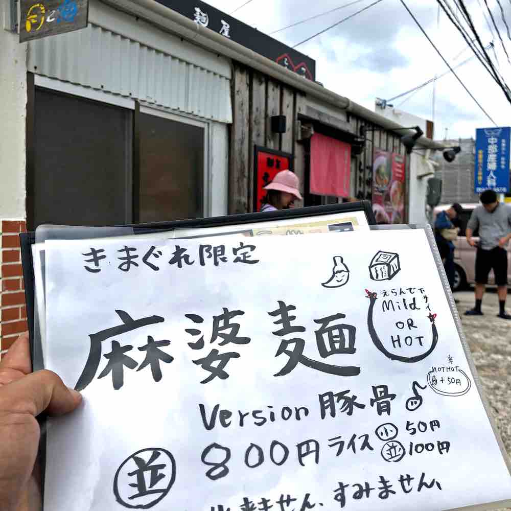 シロサキの きまぐれ限定 麻婆麺が チョーうまし キタローのよみたんみーぐるぐる