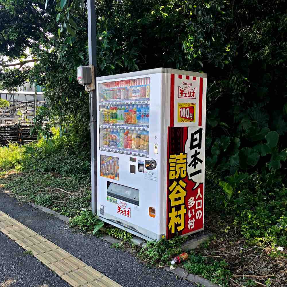日本一の自動販売機 キタローのよみたんみーぐるぐる