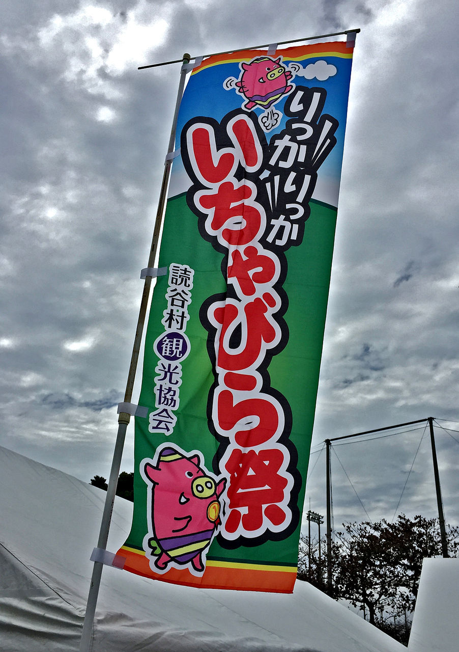 まんぷく まんきつ いちゃびら祭 キタローのよみたんみーぐるぐる まんぷく まんきつ いちゃびら祭 キタローのよみたんみーぐるぐる