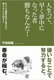人生って、早く夢中になった者勝ちだ