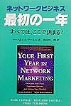 最初の一年