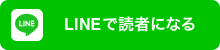 LINEで読者になる