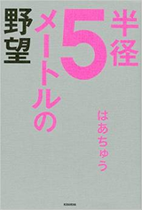 半径5メートルの野望