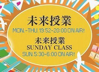 未来授業