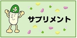 サプリメント