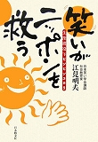 笑顔がニッポンを救う