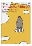 チーズはどこへ消えた
