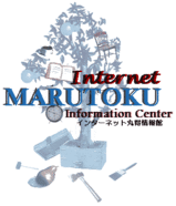 インターネット丸得情報館