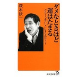 ダメなときほど運はたまる