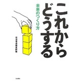 これからどうする