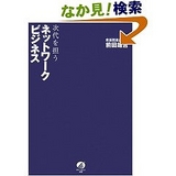 次世代を担うネットワークビジネス