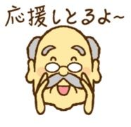 応援しとるよ