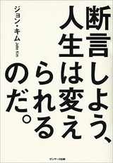 断言しよう、人生は変えられるのだ