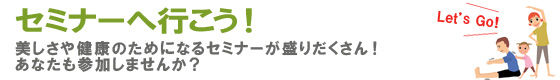 セミナーに行こう