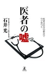 医者の嘘