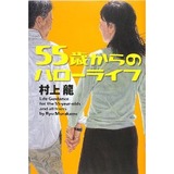 55歳からのハローライフ