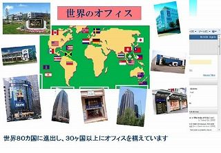 世界オフィス