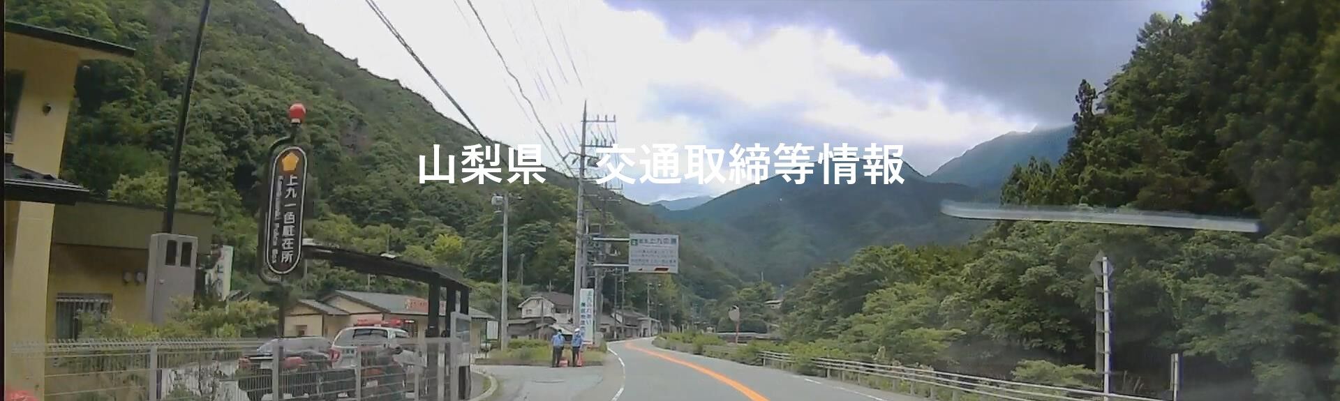 国道358号 精進湖方面 速度違反 シートベルト 携帯スマホ 甲府市古関町 山梨県 交通取締情報ブログ