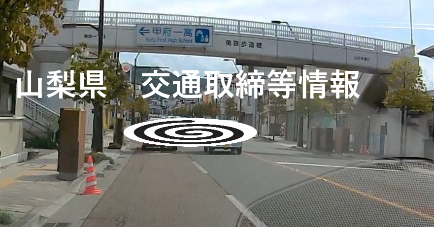 山の手通り 笛吹方面 速度違反 甲府市美咲1丁目 美咲歩道橋 山梨県 交通取締情報ブログ 山の手通り 笛吹方面 速度違反 甲府市美咲1丁目 美咲歩道橋 山梨県 交通取締情報ブログ