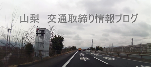 中央道 オービス Nシステム 設置 撤去スポット 山梨県 交通取締情報ブログ 中央道 オービス Nシステム 設置 撤去スポット 山梨県 交通取締情報ブログ