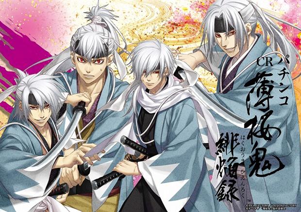 【感想まとめ！】パチンコCR薄桜鬼緋焔録(はくおうきひえんろく)【スペック】【潜伏情報】【演出信頼度】 芸能