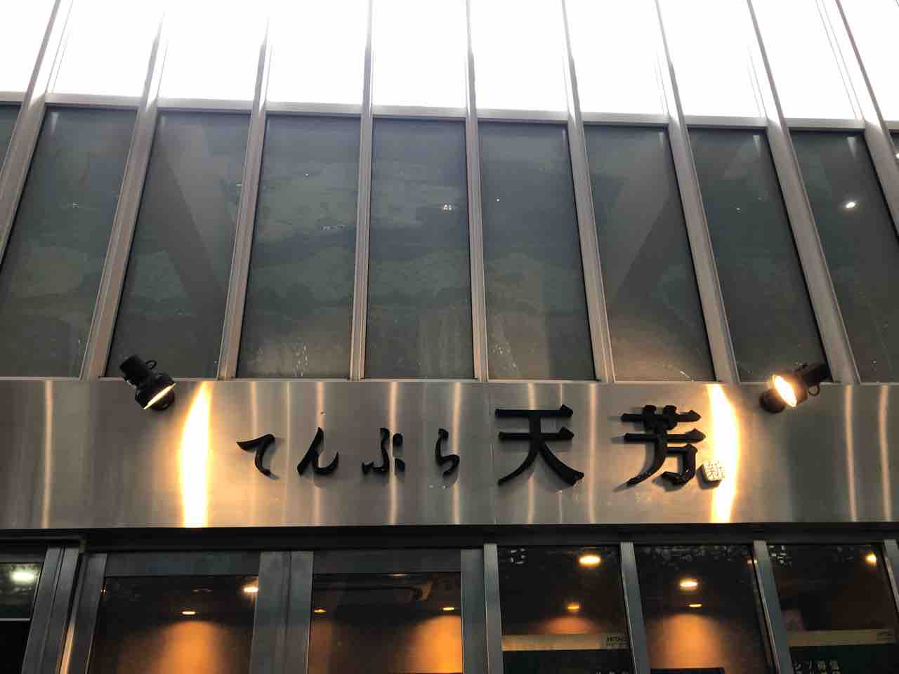 秋葉原 てんぷら天芳 天丼 お昼ご飯 奴の独り飯 秋葉原 てんぷら天芳 天丼 お昼ご飯 奴の独り飯