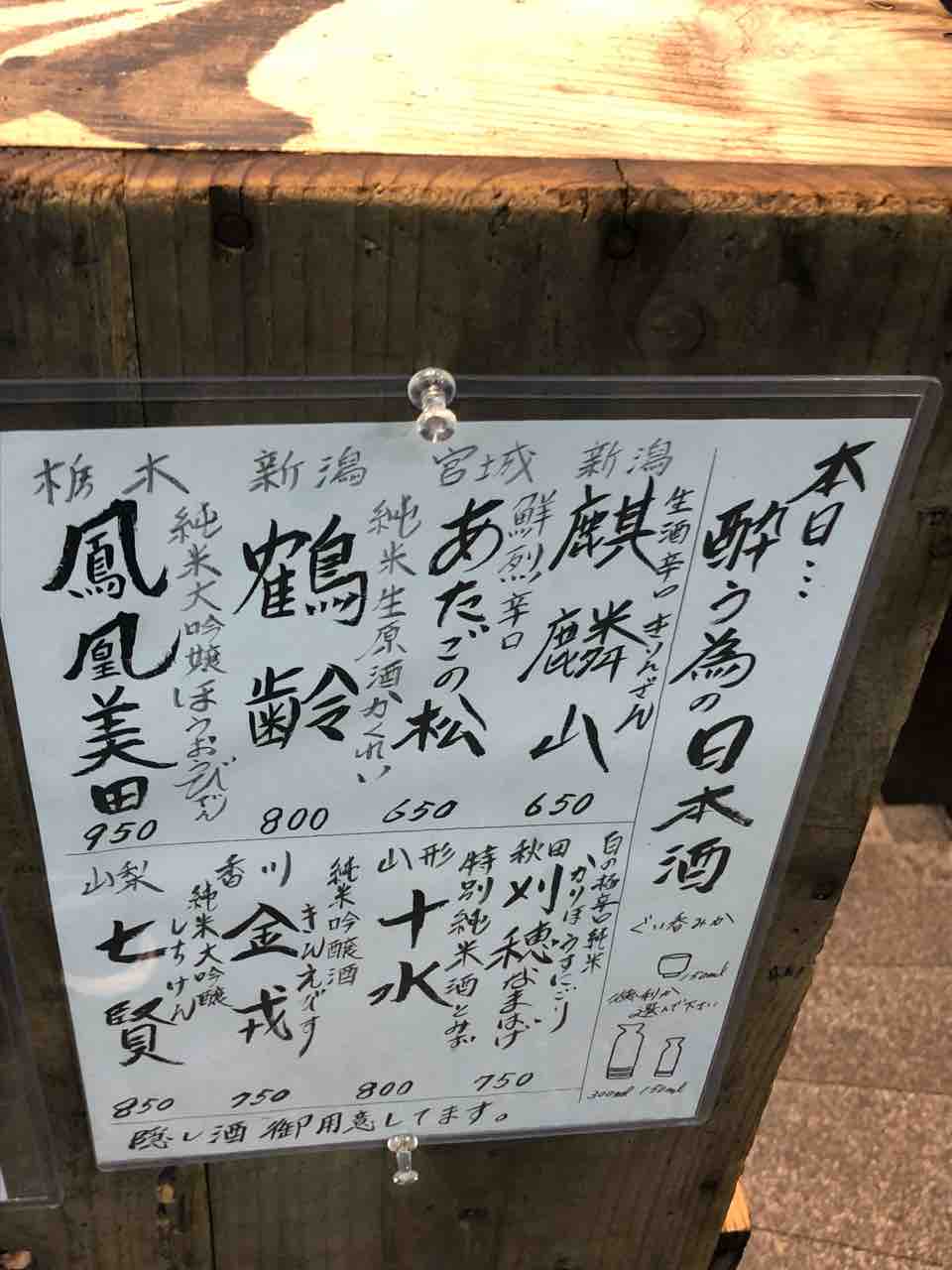 魚真 恵比寿店 日本酒と数々の魚 飲み 奴の独り飯