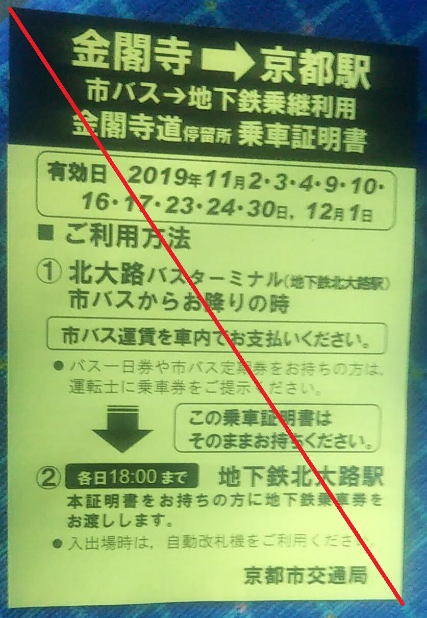 バス 地下鉄 金閣寺から京都駅まで混雑緩和のため振替輸送をしてた話 702鉄道ノート