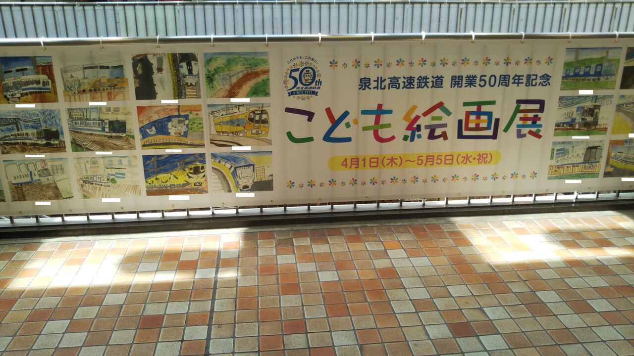 泉北高速 泉ヶ丘ひろば専門店街で 泉北高速鉄道開業50周年記念こども絵画展 始まる 702鉄道ノート 泉北高速 泉ヶ丘ひろば専門店街で 泉北高速鉄道開業50周年記念こども絵画展 始まる 702鉄道ノート