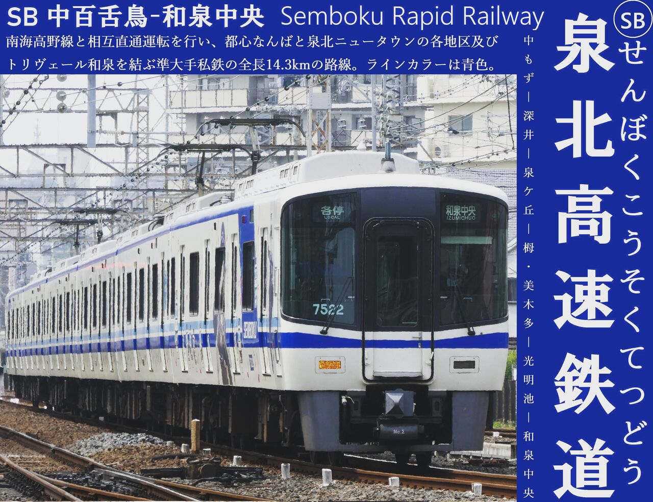 泉北高速鉄道　ノート 泉北高速鉄道ノート