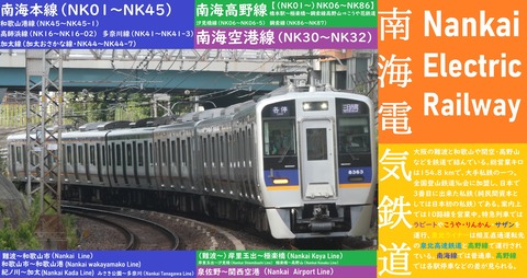 南海電鉄