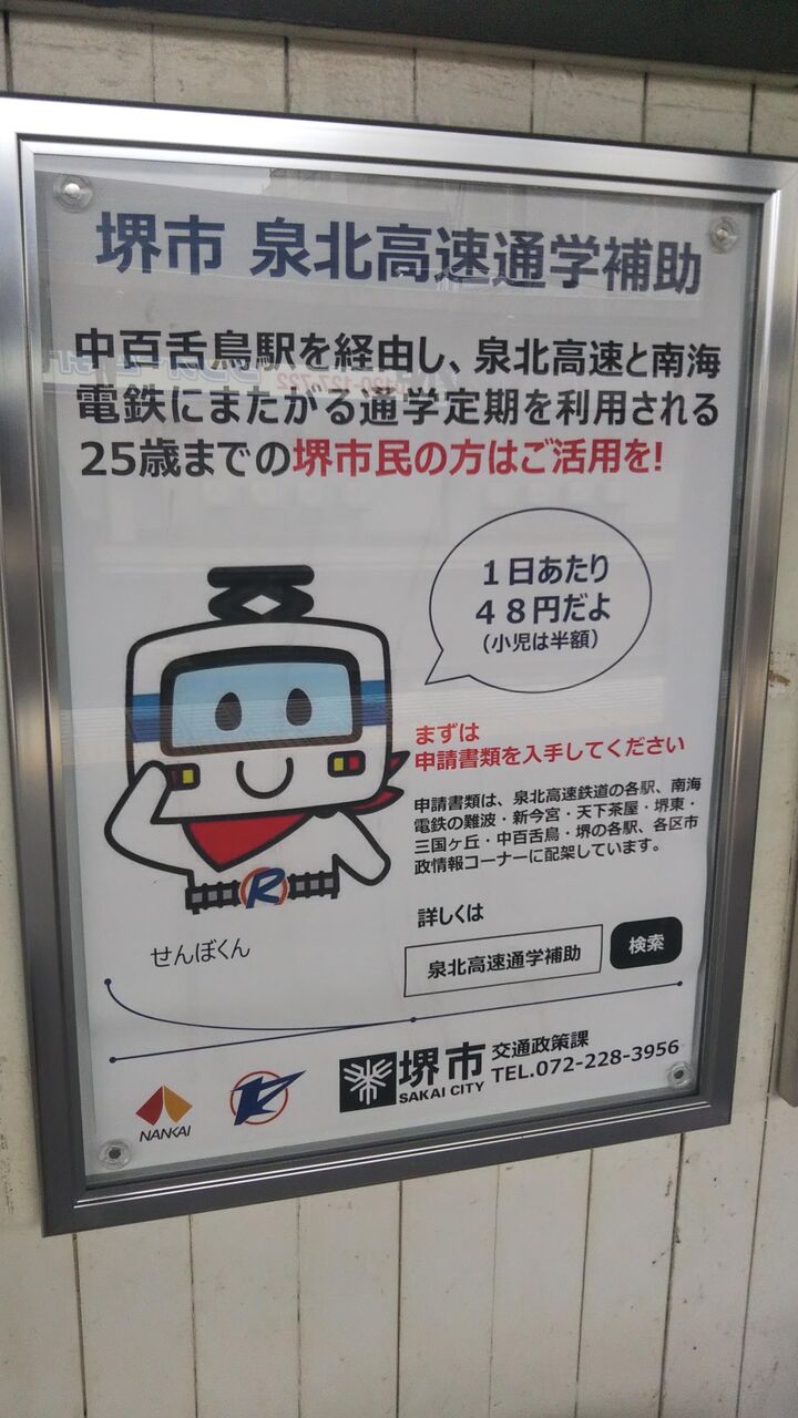 泉北高速 通学定期券補助制度 の廃止検討 堺市 702鉄道ノート