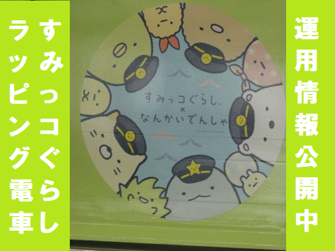 南海電鉄 すみっコぐらし コラボ電車は いつ来る 運用情報公開中 702鉄道ノート