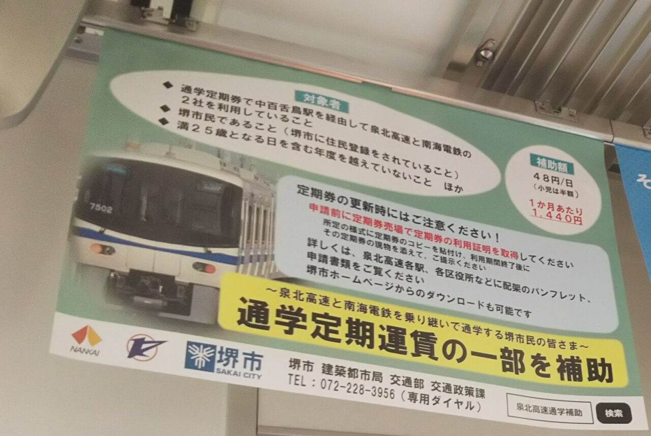 泉北高速 通学定期券補助制度 の廃止検討 堺市 702鉄道ノート