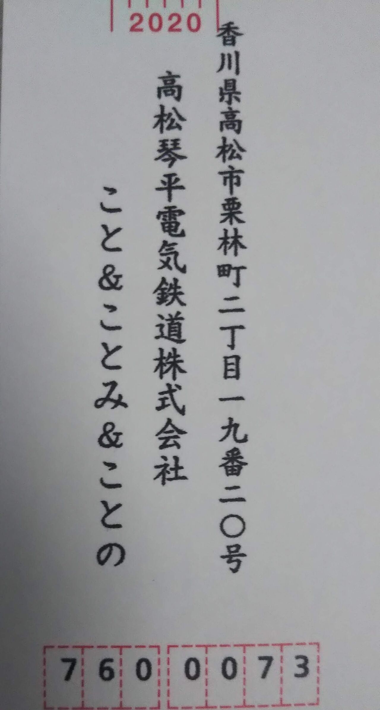 ことちゃんから年賀状が届きました 702鉄道ノート