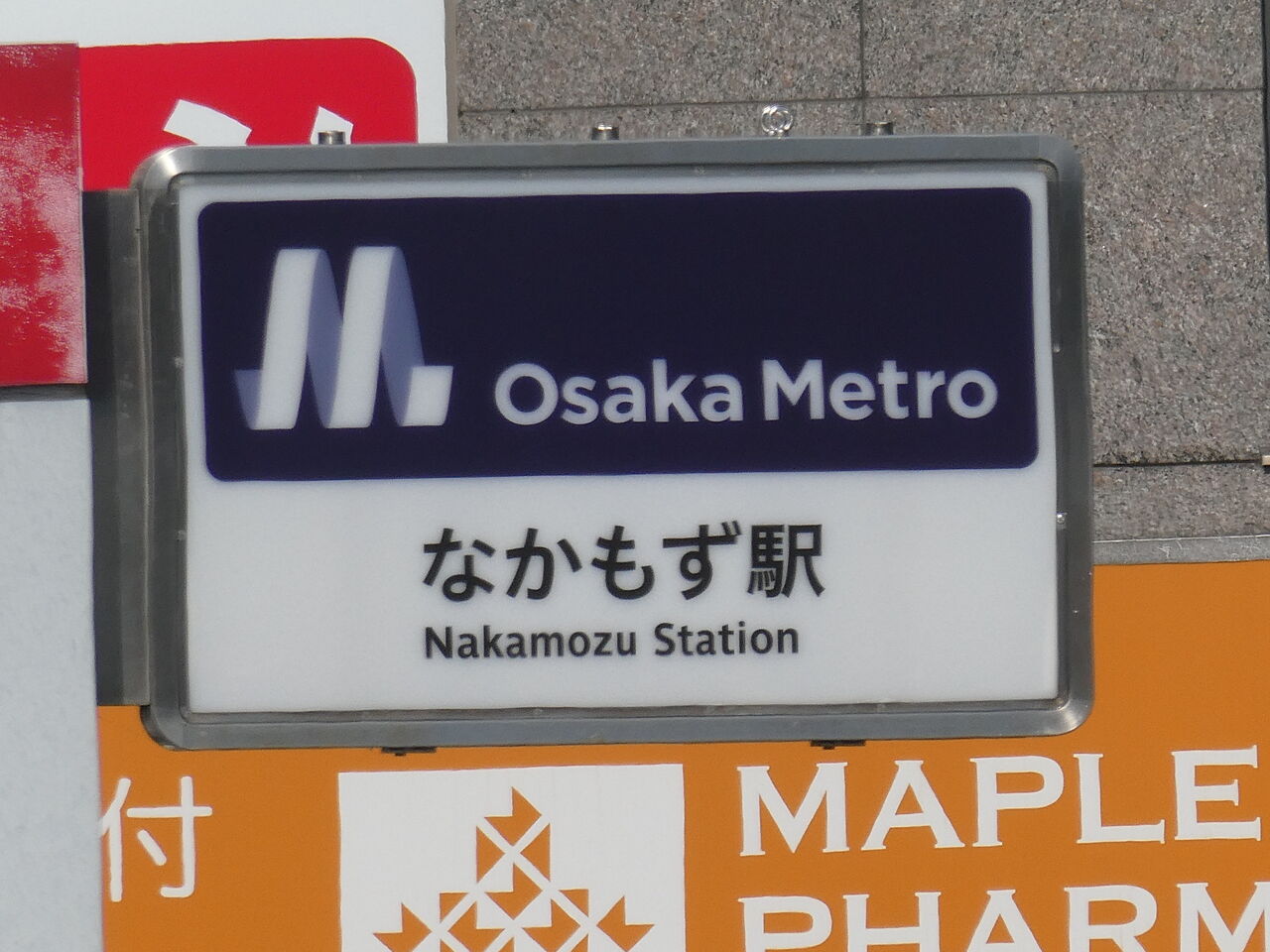 電車マニア必見 大阪市営 地下鉄 看板 - その他