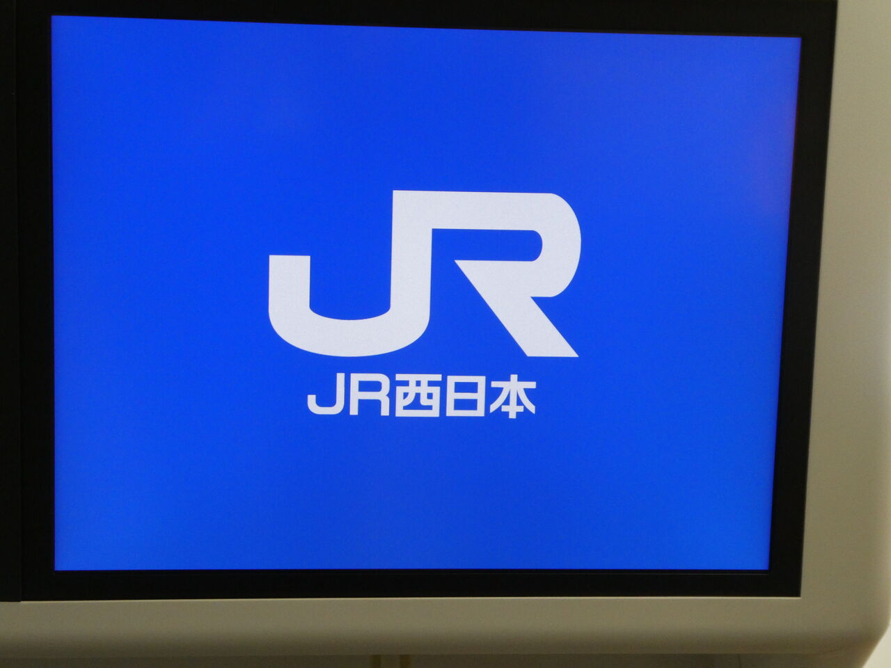 書 jr 証明 西日本 遅延