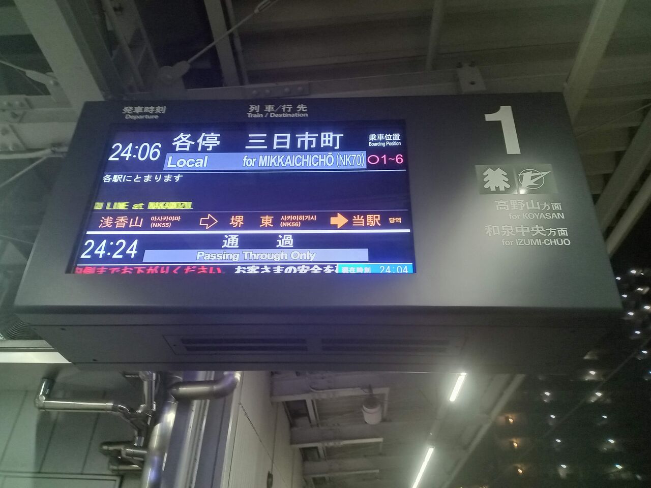 泉北高速】光明池駅1番線のホーム発車標を南海仕様に付け替え : 702